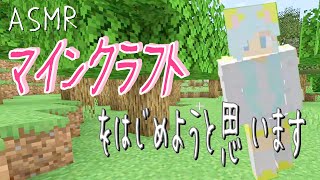 ASMR【Minecraft】マインクラフトをはじめようと思います＃１