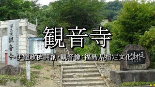 観音寺（福島県桑折町）