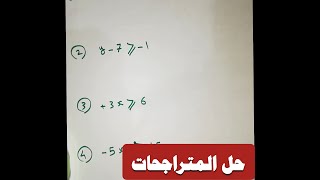 حل المتراجحات بأسلوب سهل وواضح