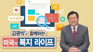 미국의 복지라이프 EP 54 - 장기보호시 메디케이드_메디케어 이해하기