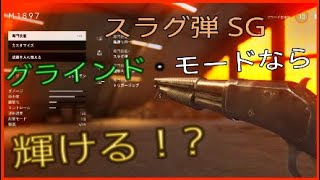 【BFV】 エイム力が必要な武器でもグラインドなら輝ける!? スラグ弾編 【バトルフィールド5】