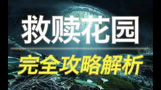 [命运2] 救赎花园 完全攻略解析