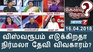 விஸ்வரூபம் எடுக்கிறதா நிர்மலா தேவி விவகாரம்? | கேள்விநேரம்