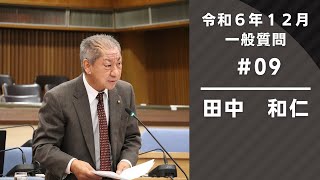 令和6年12月定例会　一般質問（12月3日②）『田中和仁』