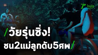 สลด!วัยรุ่นซิ่ง จยย.พุงชนจยย. 2 แม่ลูก ดับ 5 ศพ | 30-06-63 | ไทยรัฐนิวส์โชว์