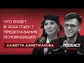 Ясновидящая Кажетта Ахметжанова - Что будет с Россией в 2024? Предсказания. Когда закончится СВО?