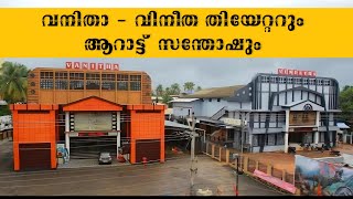 വനിത - വിനീത തിയേറ്റർ എങ്ങനെ മലയാളികൾക്ക് സുപരിചിതമായി ? | ARATTU Vs VANITHA VINEETHA CINEPLEX