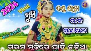 ଝିଅ ପିଲା ଦଣ୍ଡ ନାଚରେ କମାଲ୍ କଲେ | Raj Sunakhala Danda Nacha | Linga Purana | Nayagarh | Chadeya Suanga