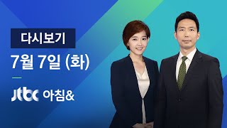 2020년 7월 7일 (화) - JTBC 아침\u0026 다시보기 - 경주시청 감독·주장 선수 '영구 제명' / 비건 부장관 방한