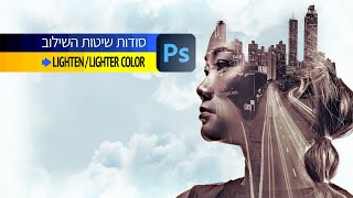 Lighten/Lighter Color - סודות שיטות השילוב 10