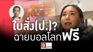 Breaking Views 9 พ.ย.65 - ใบสั่ง(ป.)? ฉายบอลโลกฟรี