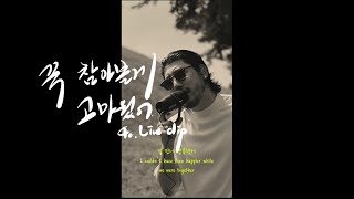 40(포티) - 꾹 참아볼게, 고마웠어(Live clip)