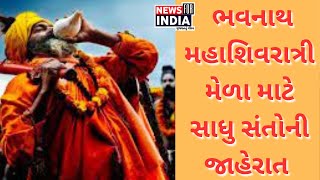 JUNAGADH:  ભવનાથ મહાશિવરાત્રી મેળામાં સાધુ સંતોને થતી અગવડ અંગે વિસ્તૃત ચર્ચા કરી