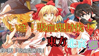 【ゆっくり茶番劇】東方悲哀郷　第４話「吸血鬼討伐」