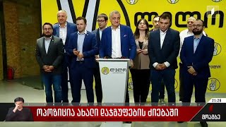 ოპოზიცია ახალი დაჯგუფების ძიებაში