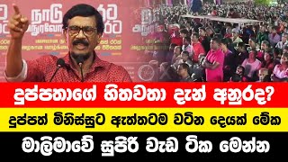 දුප්පතාගේ හිතවතා දැන් අනුරද| දුප්පත් මිනිස්සුට ඇත්තටම වටින දෙයක් මේක |මාලිමාවේ සුපිරි වැඩ ටික මෙන්න