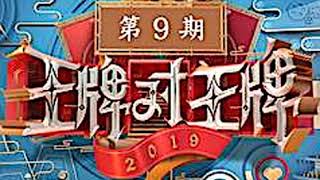 王牌对王牌第四季 第9期 华晨宇 情非得已(Live)