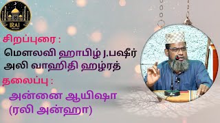 அன்னை ஆயிஷா ரலியல்லாஹு அன்ஹா - மௌலவி ஹாபிழ் J.பஷீர் அலி வாஹிதி ஹழ்ரத் #islamicscholar #tamilbayan