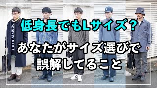 【低身長男子】洋服のサイズ選びで誤解してる3つのこと