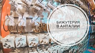 ТУРЦИЯ ИЮЛЬ 2019 / ДЕВОЧКИ, ВАМ СЮДА! 😉 / ОГРОМНЫЙ ВЫБОР ДЕШЕВОЙ БИЖУТЕРИИ В АНТАЛИИ! / СКИДКИ!!!