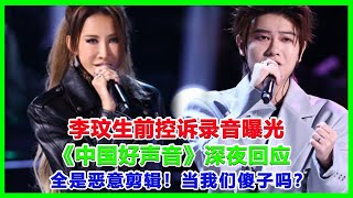 《好聲音》罪該萬死！李玟生前控訴錄音曝光，《中國好聲音》深夜回應：全是惡意剪輯！當我們傻子嗎？#李玟 #中國好聲音#浙江衛視#那英#刀郎