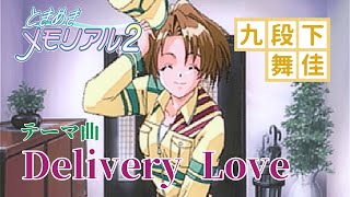 【10.4分耐久：ネタバレあり】 Delivery Love 九段下舞佳 テーマ曲 『ときめきメモリアル2』