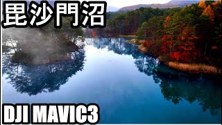 神秘の色 晩秋に早朝の五色沼（毘沙門沼）をドローン空撮　福島 裏磐梯　DJI MAVIC3