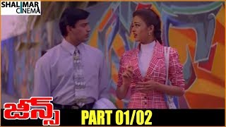 Jeans Telugu Movie Part - 01/02 || Prashanth, Aishwarya Rai || Shalimarcinema