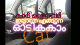 How to run without a car driver കാർ ഡ്രൈവർ ഇല്ലാതെ എങ്ങനെ ഓടിക്കാം