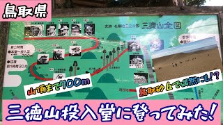 鳥取県三徳山投入堂！思ってたより険しい道なりに驚愕！？オマケに鳥取砂丘もね