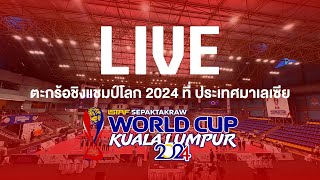 ตะกร้อทีมชุดชาย รอบแรก เมียนมาร์ พบ เกาหลีใต้ | การแข่งขันตะกร้อชิงแชมป์โลก 2024