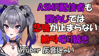 【Getting Over It/切り抜き】ギャップ萌え？ASMR配信者も壺おじでは悲鳴絶叫が止まらない【VTuber灰音にゃい/#にゃいすかっと】