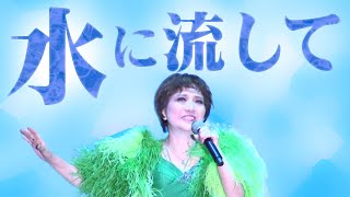 水に流して Non, je ne regrette rien 三井まこパリ祭ディナーショー2022