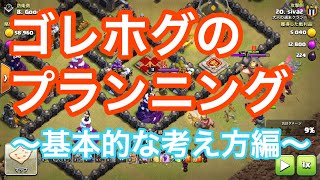 【クラクラ】ゴレホグのプランニング〜基本的な考え方編〜【TH8TH9】