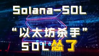 SOL：三分钟带你了解号称“以太坊杀手”的SOL！