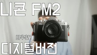 필름카메라 느낌 니콘ZFC 좋을까?