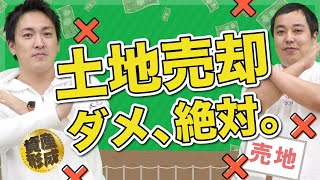 【アパート投資】土地は絶対に売ってはいけません！実家、古家を売却してはいけない理由