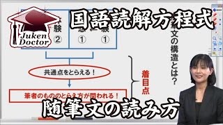 中学受験　国語　随筆文の読み方　春野の「国語読解方程式」｜中学受験Dr.（中学受験ドクター）