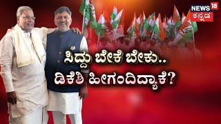 CM Post Fight In Congress | CM Siddaramaiah | DCM DK Shivakumar | ಸಿದ್ದು ಬೇಕೇ ಬೇಕು ಅಂದಿದ್ಯಾಕೆ?