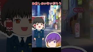 【ゆっくり茶番劇】警察に捕まった時の対処法#shorts