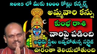 2025లో మీకు 1000కోట్లు కన్ఫమ్ అమ్మ వారి కన్ను కుంభరాశి వారి పై పడింది ఇద్దరు స్త్రీలు ఇవ్వబోతున్న