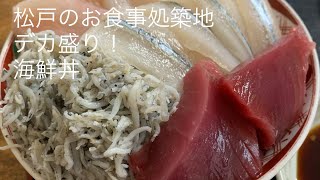 松戸のお食事処築地で デカ盛り！海鮮丼 ごとうのB級グルメ旅