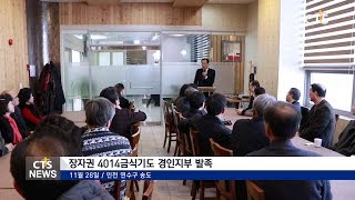 CTS뉴스 | 171205 장자권 4014금식기도 경인지부 발족