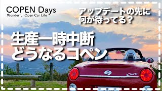 【コペントーク】生産一時中断どうなるコペン・アップデートの先に何が待ってる？（COPEN Local Drive）