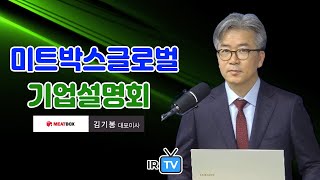 [IPO IR] 미트박스글로벌 - B2B 축산물 직거래 플랫폼 전문 기업