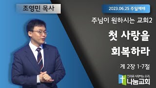 20230625[주일예배]주님이 원하시는 교회2 - 첫 사랑을 회복하라(계2:1-7) -조영민 목사