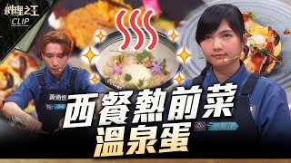 【料理之王3】EP5 精華｜黑松露野菇溫泉蛋遭阿謨師狠批  西式導師王輔立急忙緩頰：屬於西餐熱前菜｜阿發師 陳嘉謨 廚佛瑞德Fred 王輔立 蔡尚樺｜CooKing 3