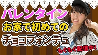 【生配信】バレンタインって遠慮なくチョコレートを食べていい日ってことですよね？【もぐもぐ配信】