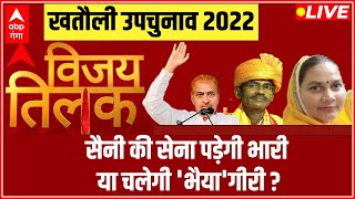 LIVE Khatauli Bypolls: Will Saini's army be defeated or 'Bhaiya' Giri will prevail?| Vijay Tilak