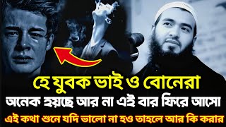 🔥হে যুবক ভাই ও বোন 😢 অনেক হয়ছে আর না ফিরে আসো আল্লাহ পথে  jamshed majumdar waz 2025 | নতুন ওয়াজ 2025